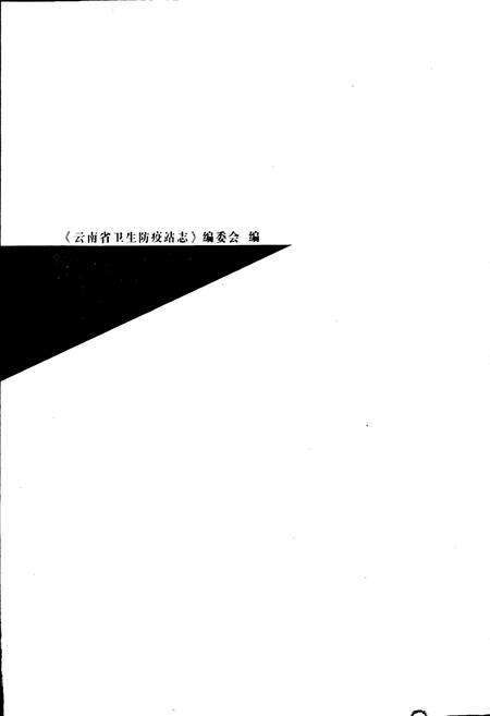 《云南省卫生防疫站志》.pdf_云南省志预览图3