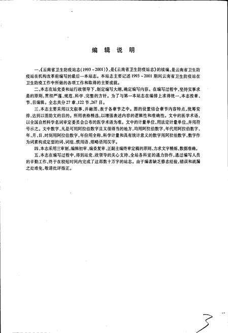 《云南省卫生防疫站志》.pdf_云南省志预览图4