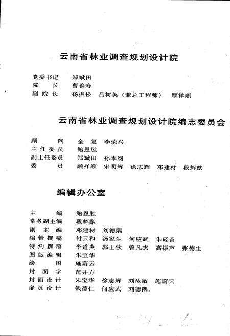《云南省林业调查规划设计院志》.pdf_云南省志预览图2