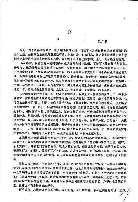 《云南省林业调查规划设计院志》.pdf_云南省志预览图5