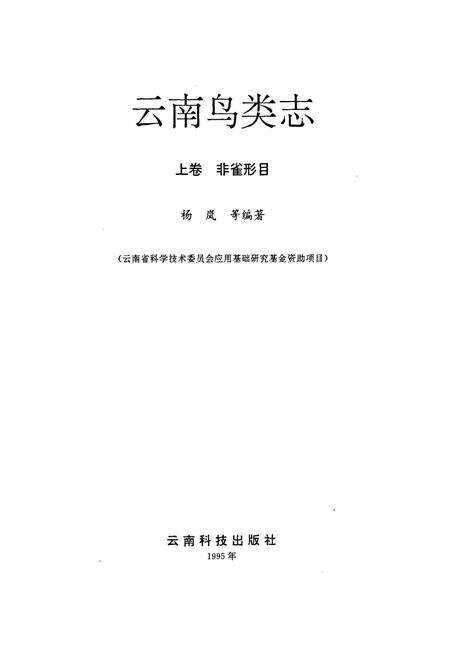《云南鸟类志 上卷 非雀形目》.pdf_云南省志预览图1