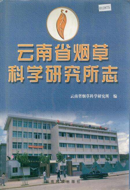 《云南省烟草科学研究所志》.pdf_云南省志缩略图