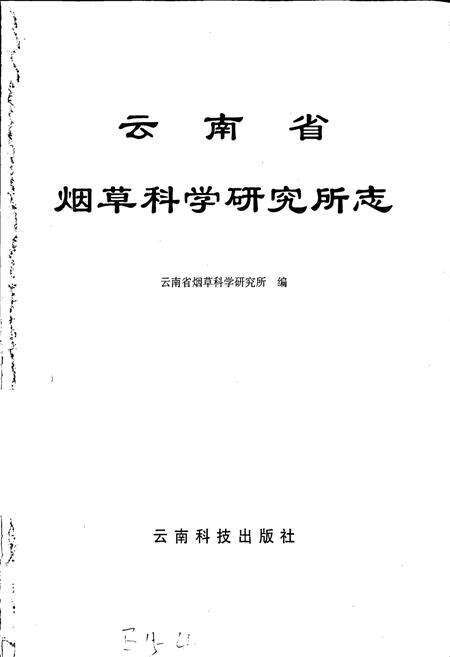 《云南省烟草科学研究所志》.pdf_云南省志预览图1