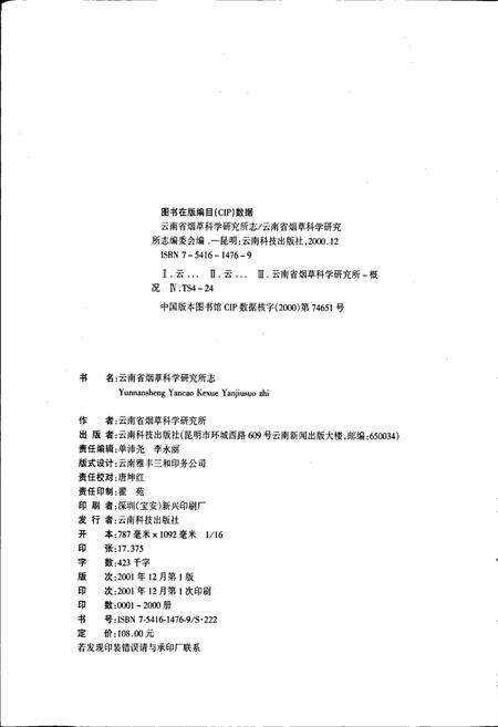 《云南省烟草科学研究所志》.pdf_云南省志预览图2