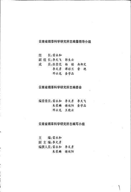 《云南省烟草科学研究所志》.pdf_云南省志预览图4