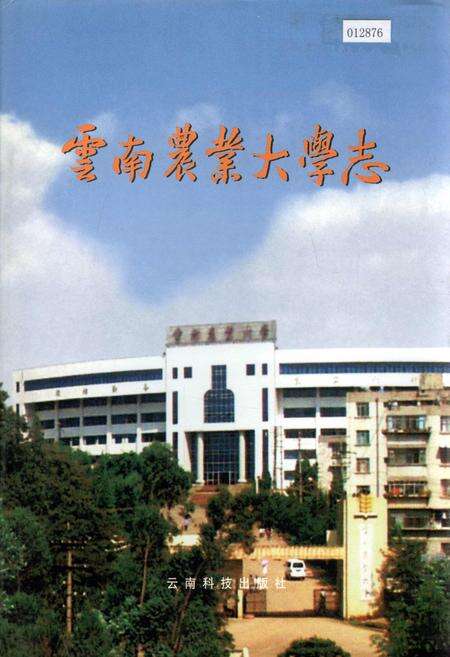 《云南农业大学志》.pdf_云南省志缩略图
