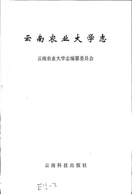《云南农业大学志》.pdf_云南省志预览图1