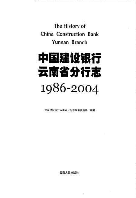 《中国建设银行云南省分行志》.pdf_云南省志预览图1