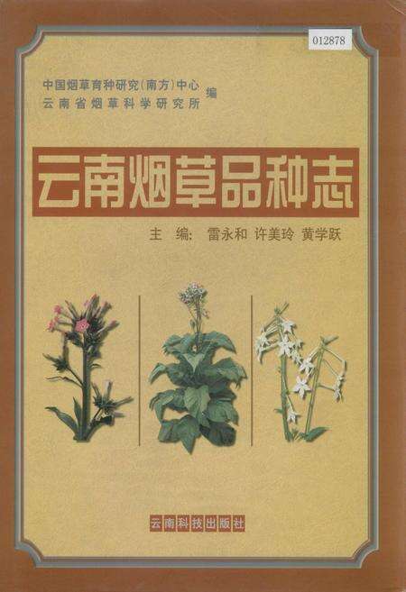 《云南烟草品种志》.pdf_云南省志缩略图