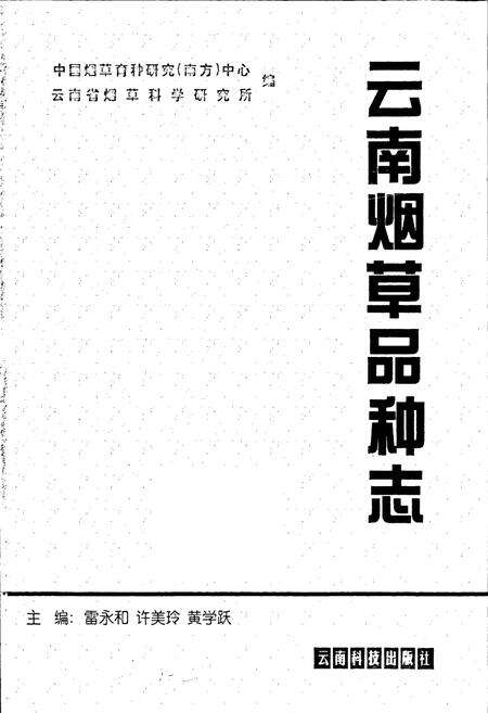 《云南烟草品种志》.pdf_云南省志预览图1