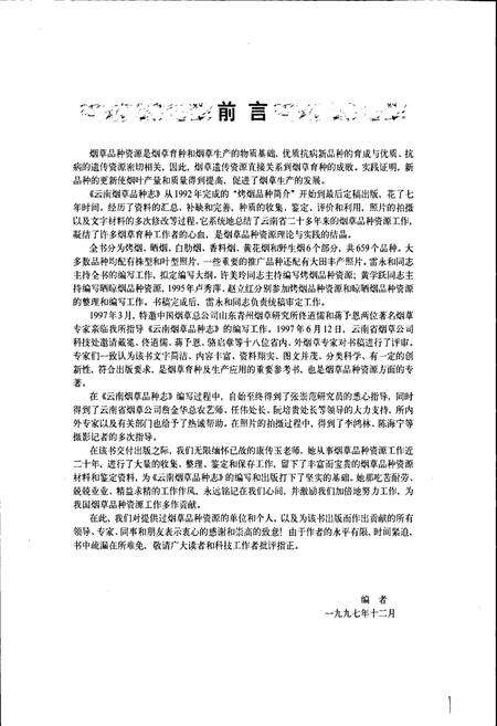 《云南烟草品种志》.pdf_云南省志预览图4
