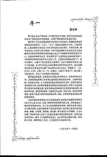 《云南烟草品种志》.pdf_云南省志预览图5