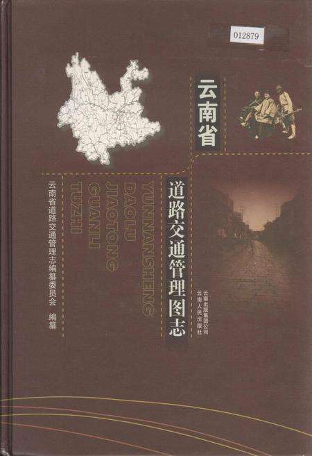 《云南省道路交通管理图志》.pdf_云南省志缩略图