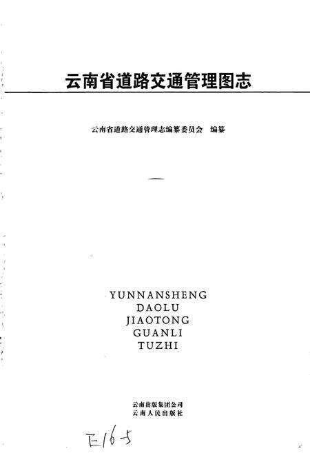 《云南省道路交通管理图志》.pdf_云南省志预览图1