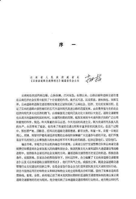 《云南省道路交通管理图志》.pdf_云南省志预览图5