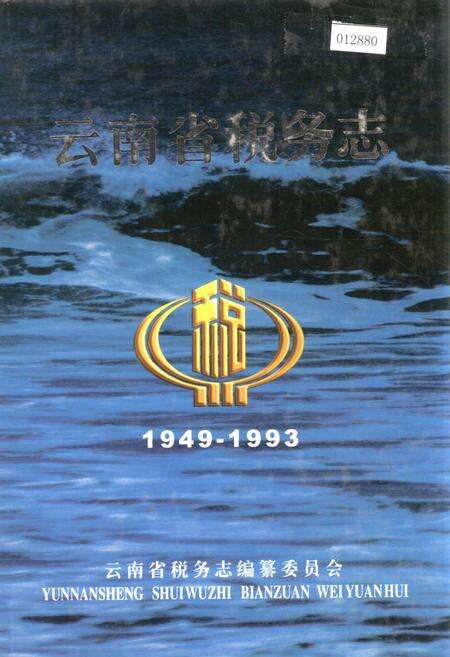 《云南省税务志》.pdf_云南省志缩略图