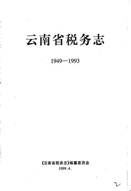 《云南省税务志》.pdf_云南省志预览图1