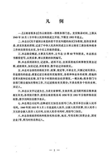 《云南省税务志》.pdf_云南省志预览图3