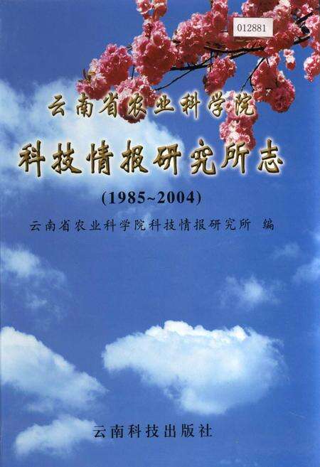 《云南省农业科学院科技情报研究所志》.pdf_云南省志缩略图