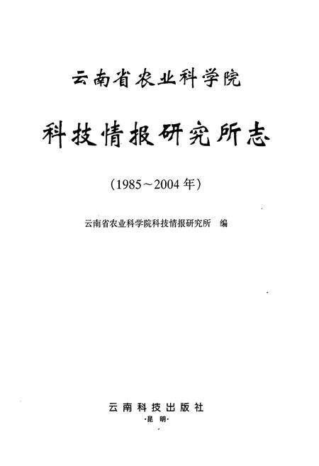《云南省农业科学院科技情报研究所志》.pdf_云南省志预览图1