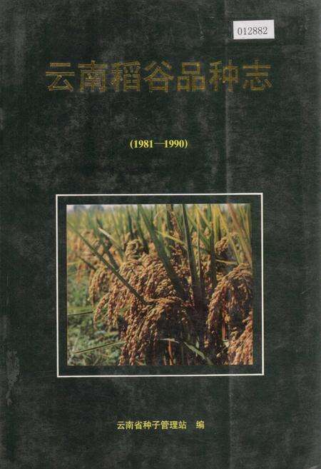 《云南稻谷品种志》.pdf_云南省志缩略图