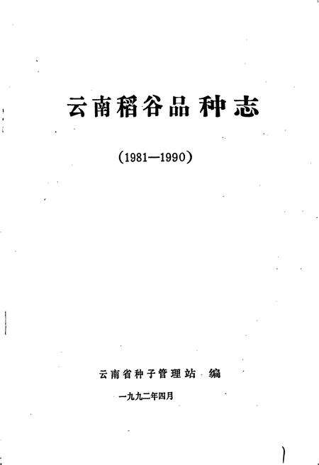 《云南稻谷品种志》.pdf_云南省志预览图1