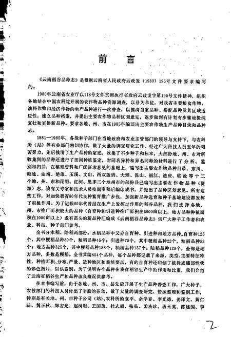 《云南稻谷品种志》.pdf_云南省志预览图2