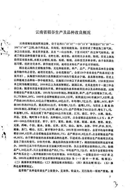 《云南稻谷品种志》.pdf_云南省志预览图4