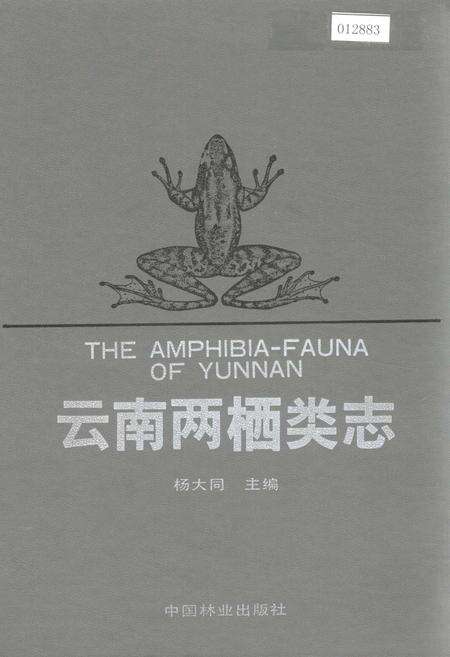 《云南两栖类志》.pdf_云南省志缩略图
