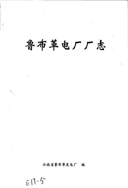 《鲁布革发电厂厂志》.pdf_云南省志预览图1