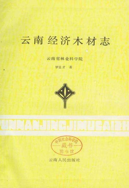 《云南经济木材志》.pdf_云南省志预览图1