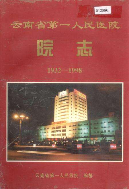 《云南省第一人民医院院志》.pdf_云南省志缩略图
