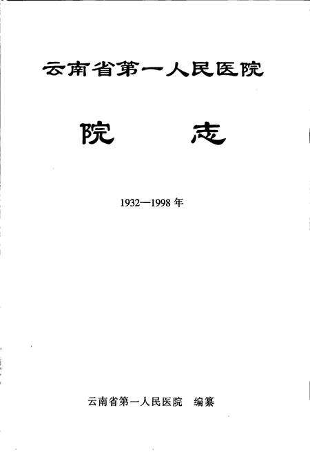 《云南省第一人民医院院志》.pdf_云南省志预览图1