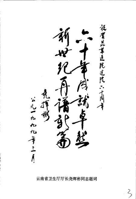 《云南省第一人民医院院志》.pdf_云南省志预览图3