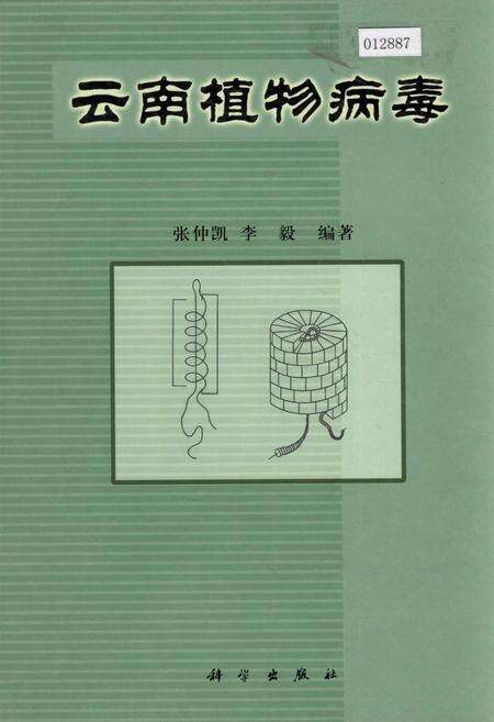 《云南植物病毒》.pdf_云南省志缩略图