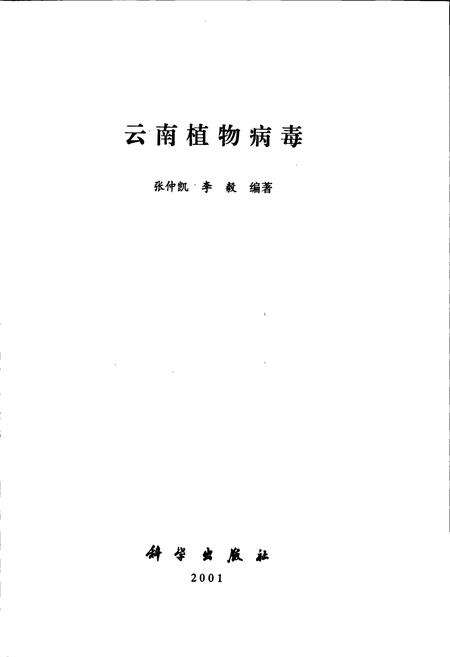 《云南植物病毒》.pdf_云南省志预览图1