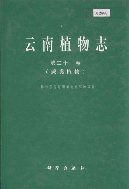 《云南植物志 第二十一卷（蕨类植物）》.pdf_云南省志缩略图