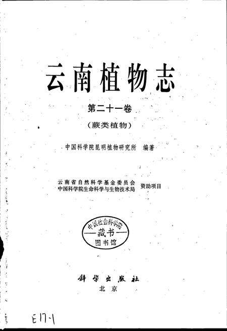 《云南植物志 第二十一卷（蕨类植物）》.pdf_云南省志预览图1