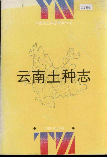 《云南土种志》.pdf_云南省志缩略图