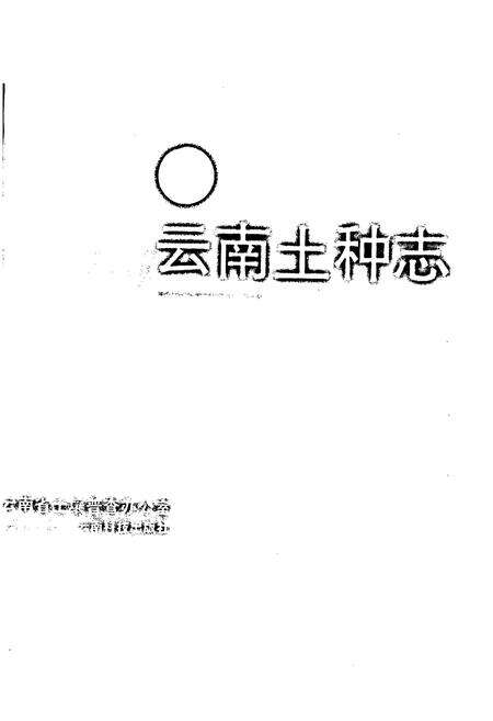 《云南土种志》.pdf_云南省志预览图1