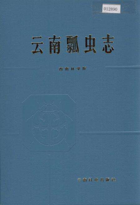 《云南瓢虫志》.pdf_云南省志缩略图