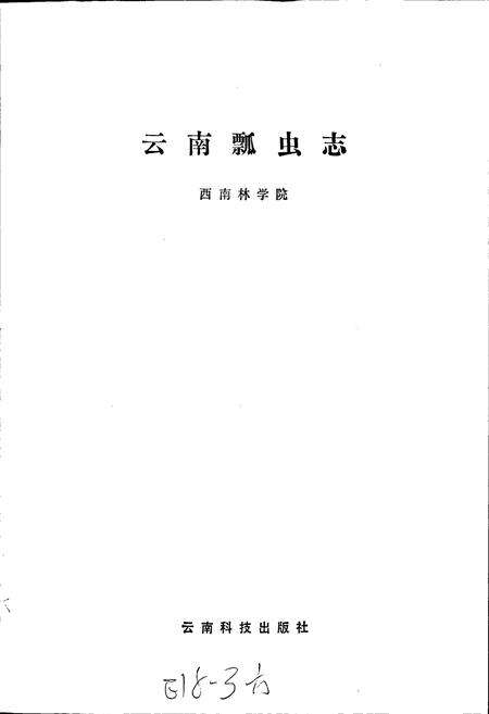 《云南瓢虫志》.pdf_云南省志预览图1