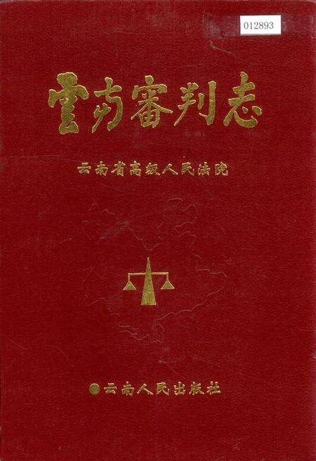 《云南审判志》.pdf_云南省志缩略图