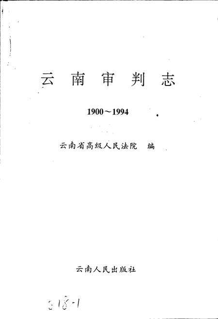 《云南审判志》.pdf_云南省志预览图1
