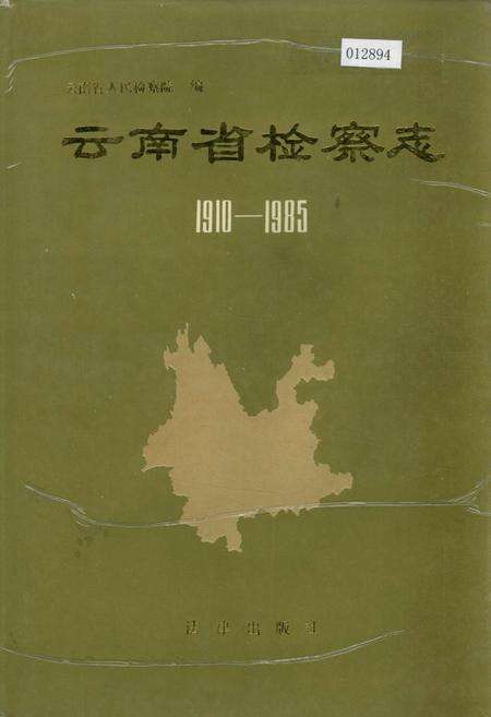 《云南省检察志》.pdf_云南省志缩略图