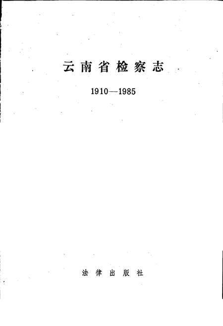 《云南省检察志》.pdf_云南省志预览图1