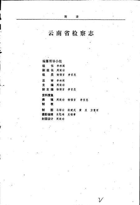 《云南省检察志》.pdf_云南省志预览图2