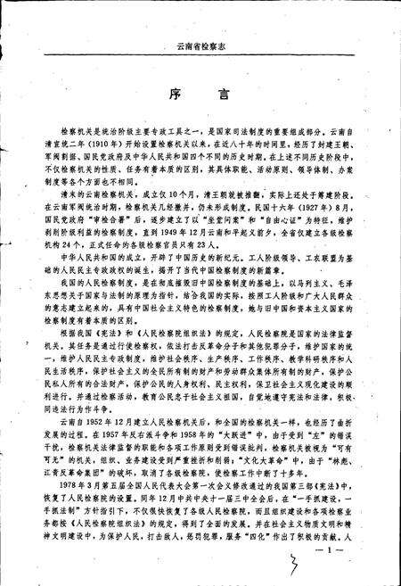 《云南省检察志》.pdf_云南省志预览图3