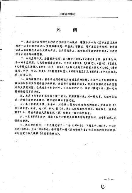 《云南省检察志》.pdf_云南省志预览图5