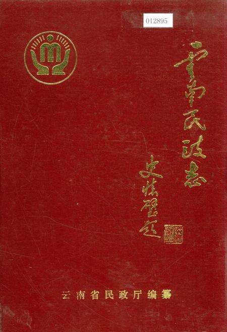 《云南民政志》.pdf_云南省志缩略图